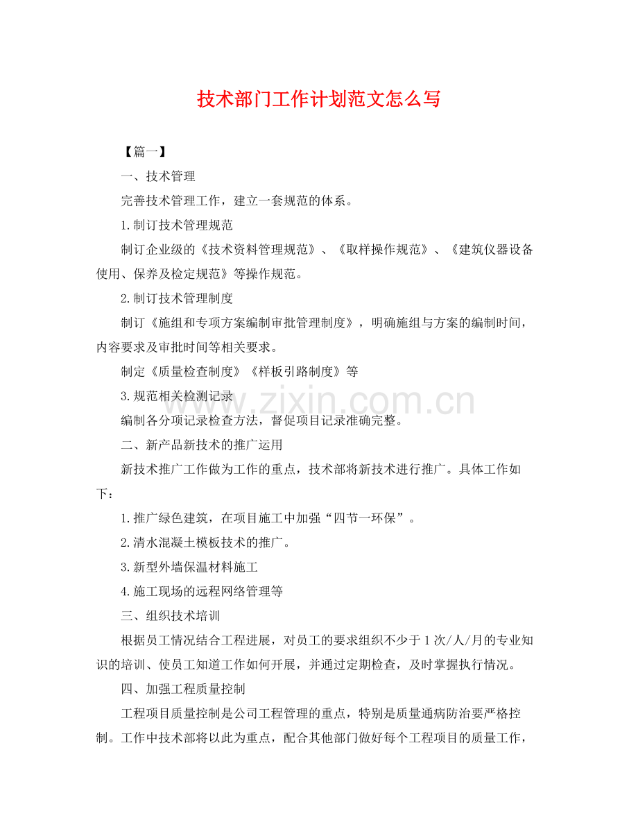 技术部门工作计划范文怎么写 .docx_第1页