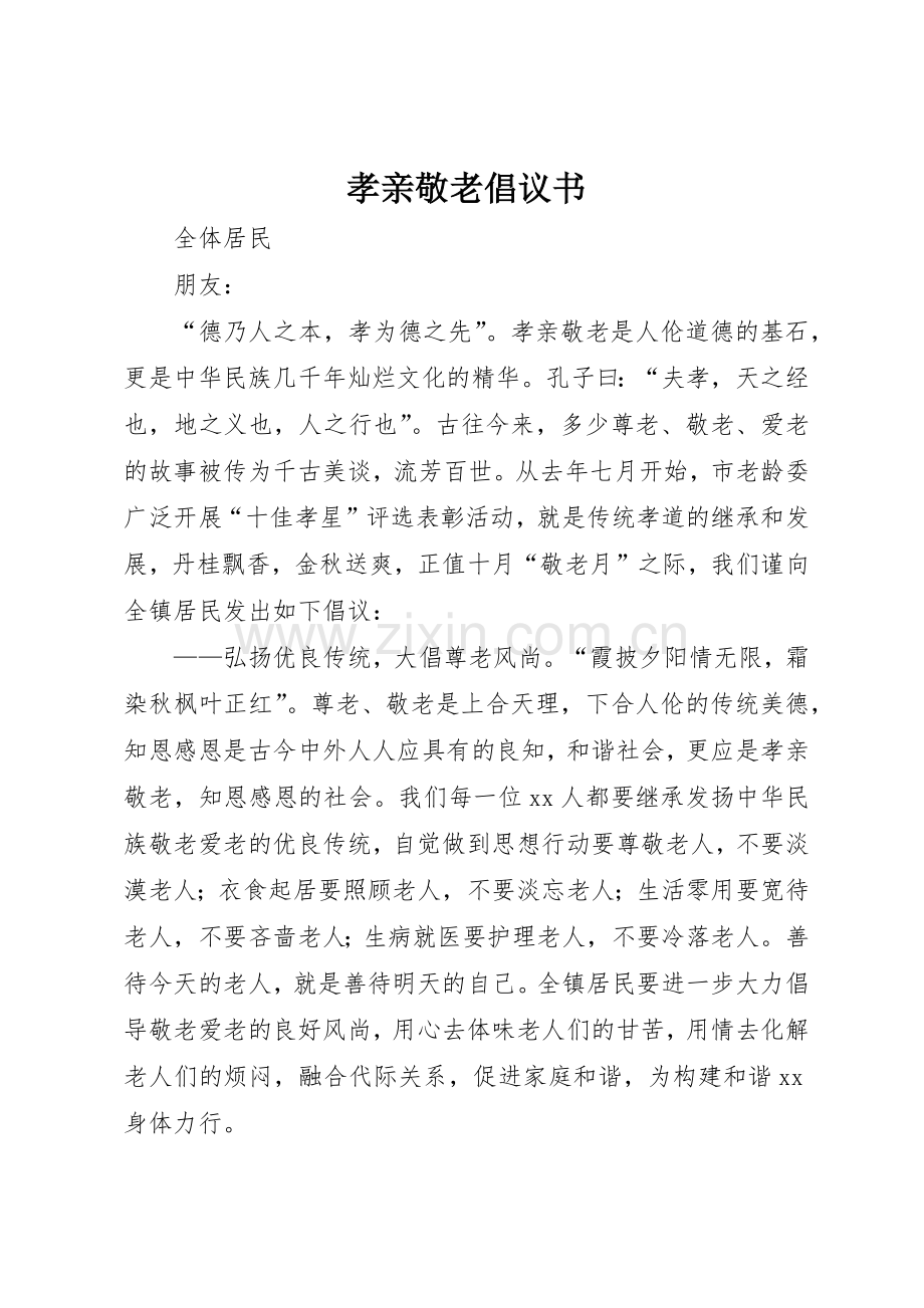 孝亲敬老倡议书范文 (3).docx_第1页