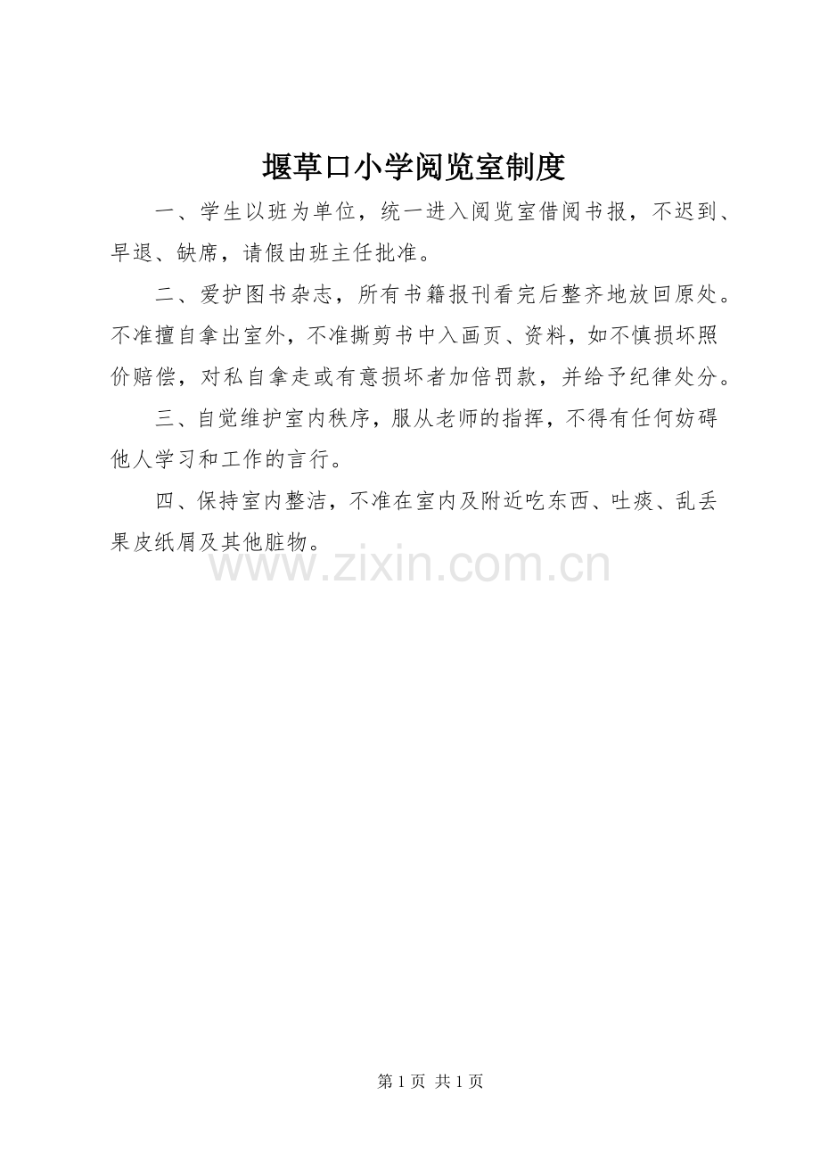 堰草口小学阅览室规章制度.docx_第1页