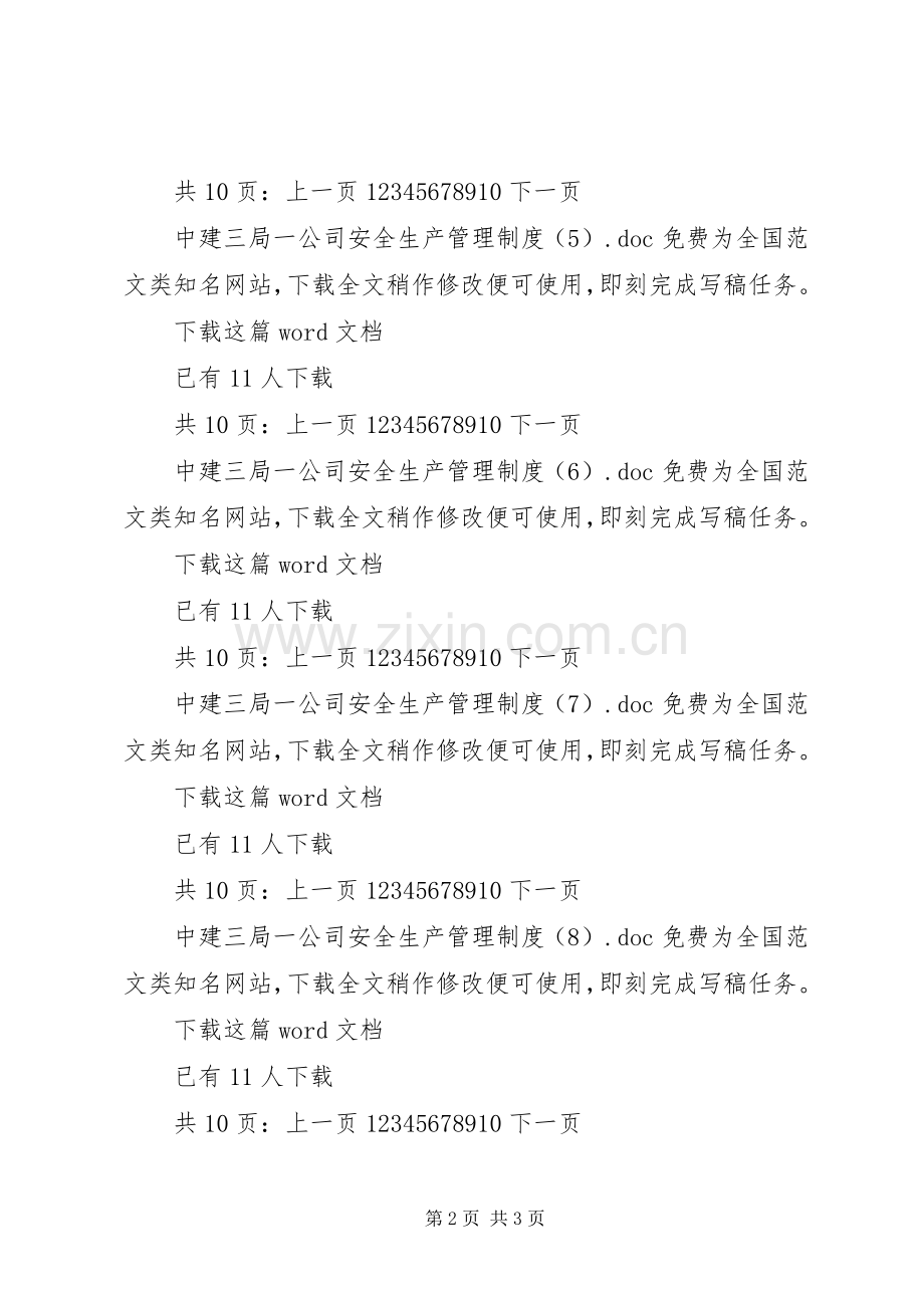 中建三局一公司安全生产管理规章制度 .docx_第2页