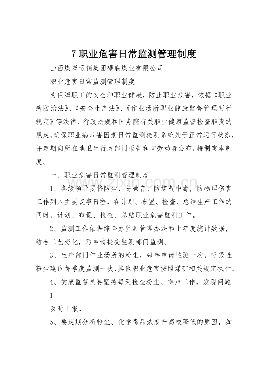 职业危害日常监测管理规章制度 .docx_第1页