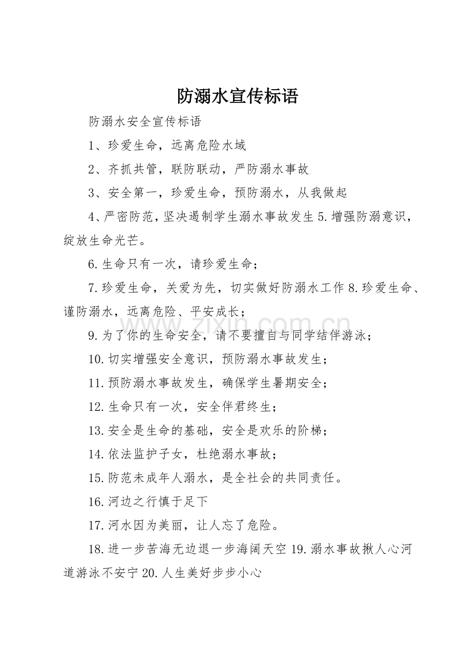 防溺水宣传标语集锦.docx_第1页