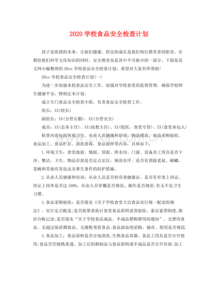 学校食品安全检查计划 .docx_第1页
