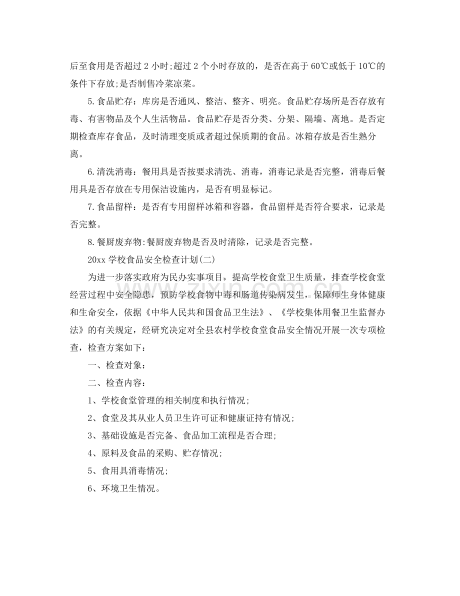 学校食品安全检查计划 .docx_第2页