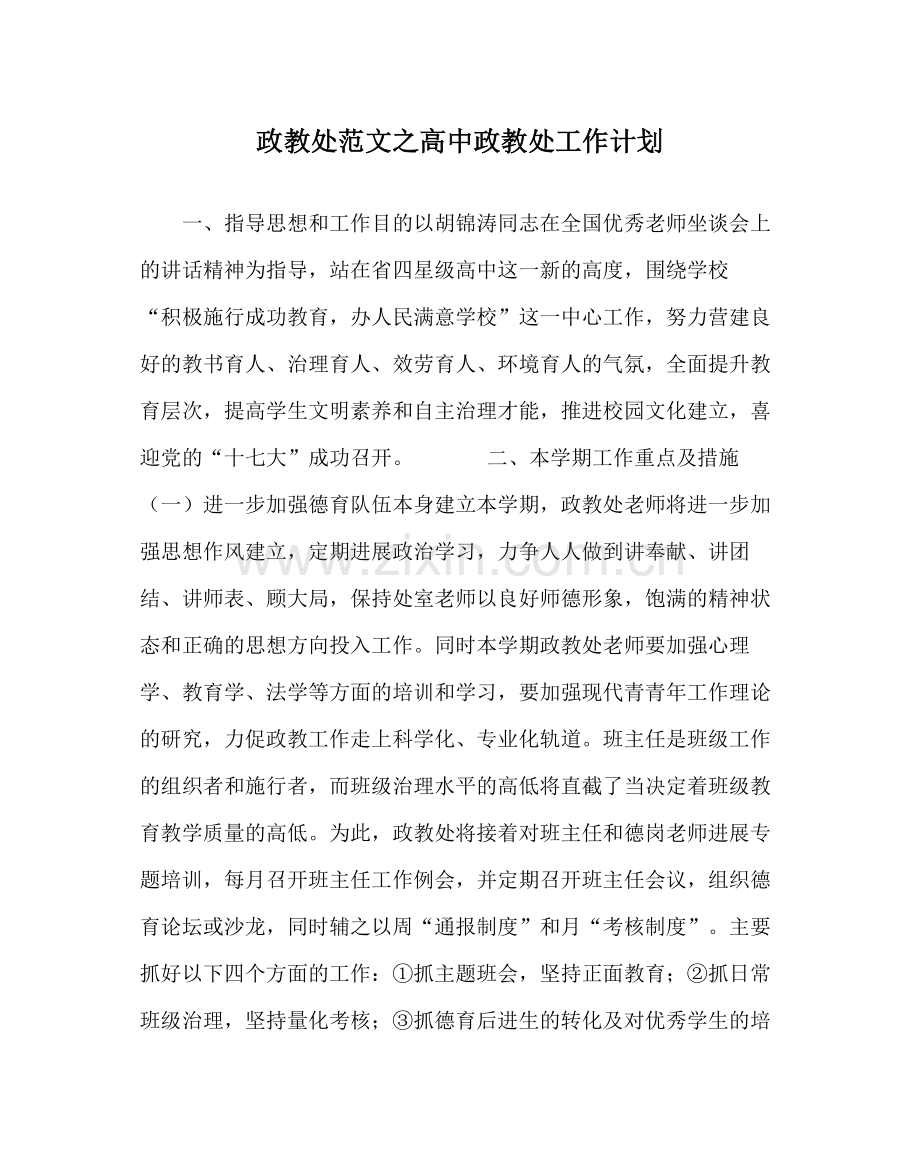 政教处范文高中政教处工作计划_0.docx_第1页
