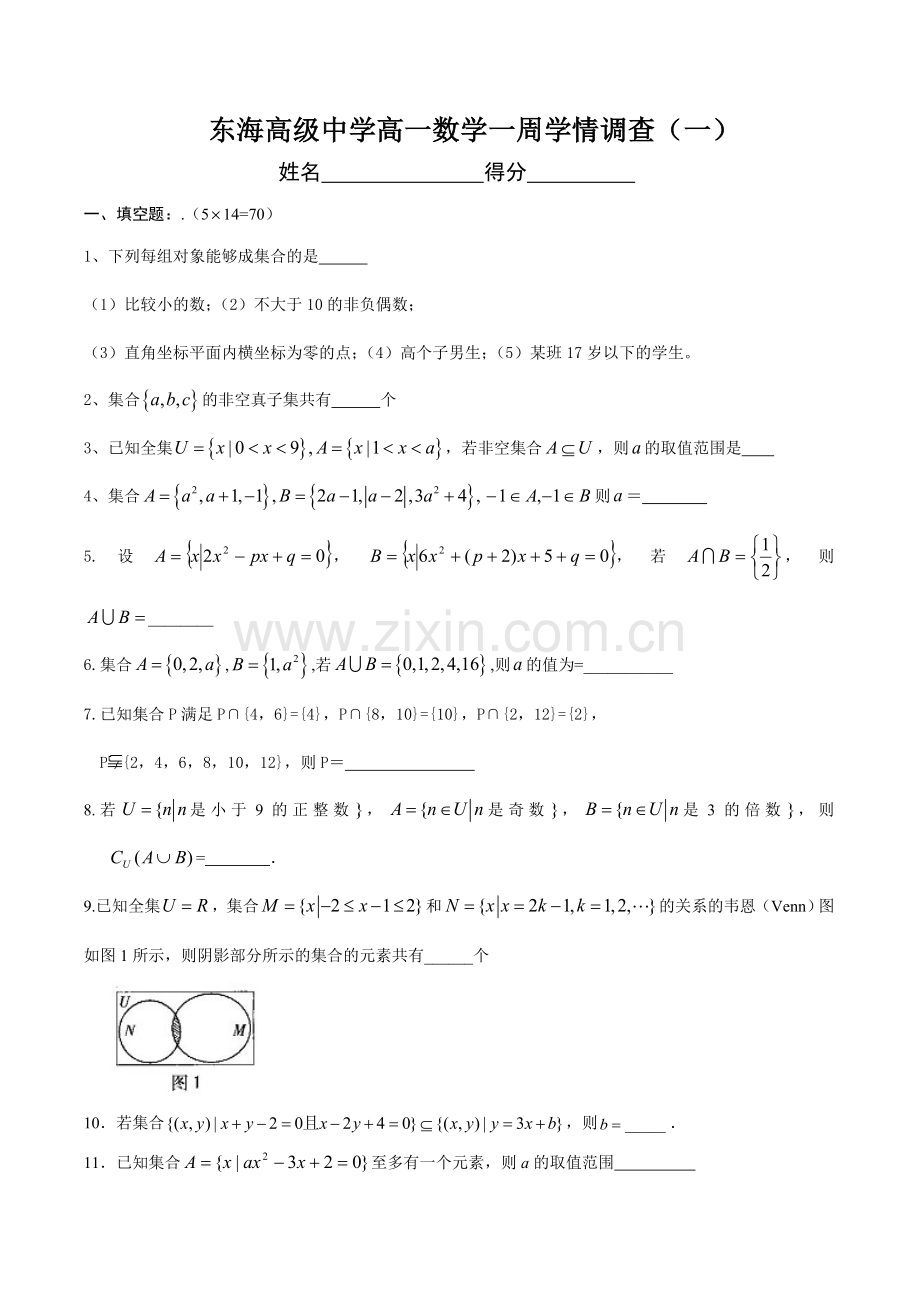 东海高级中学高一数学一周学情调查一.doc_第1页