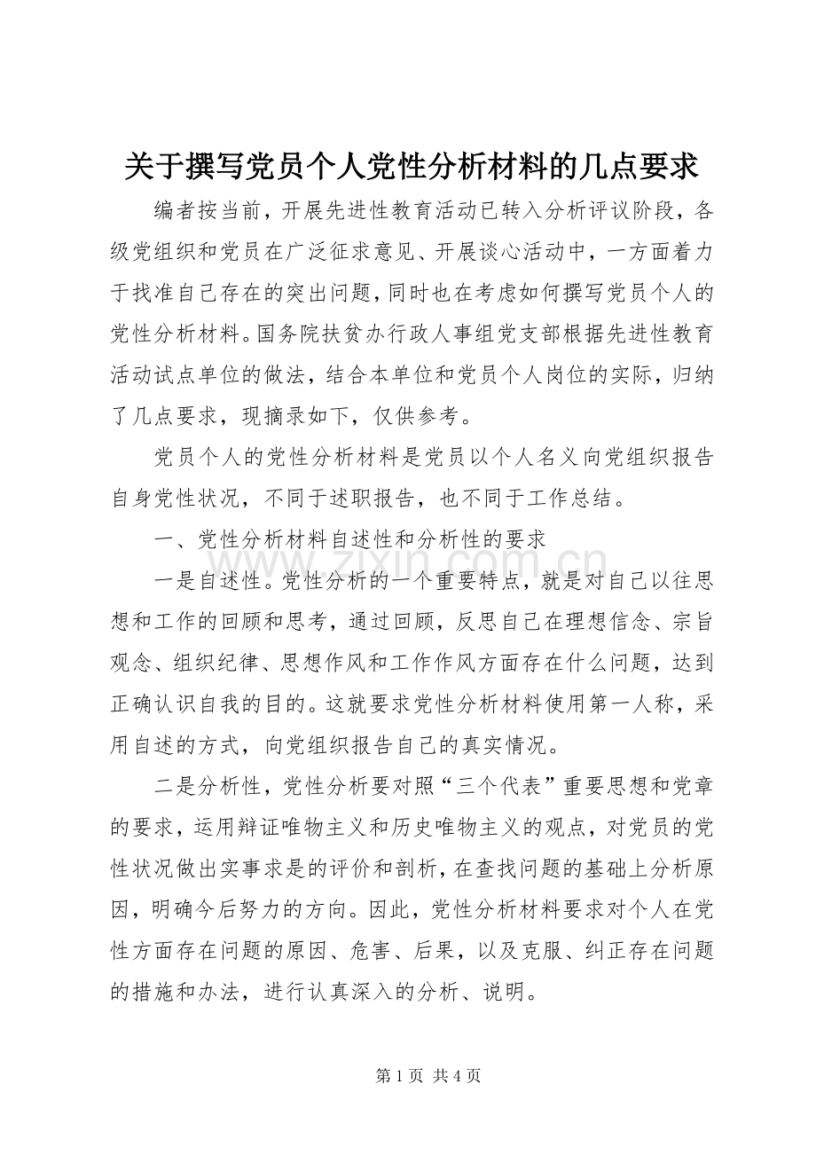 关于撰写党员个人党性分析材料的几点要求.docx_第1页