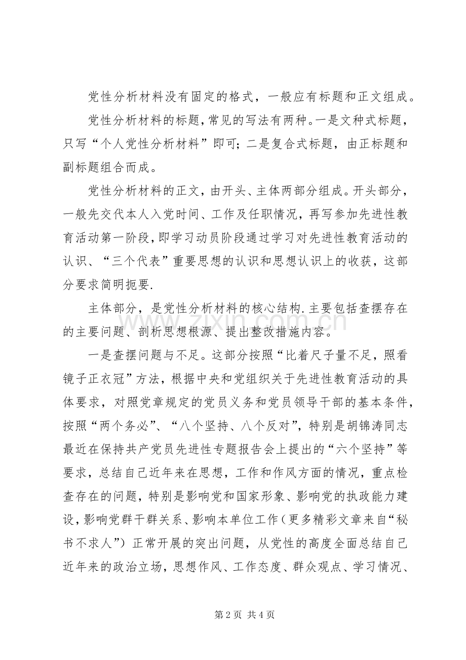 关于撰写党员个人党性分析材料的几点要求.docx_第2页