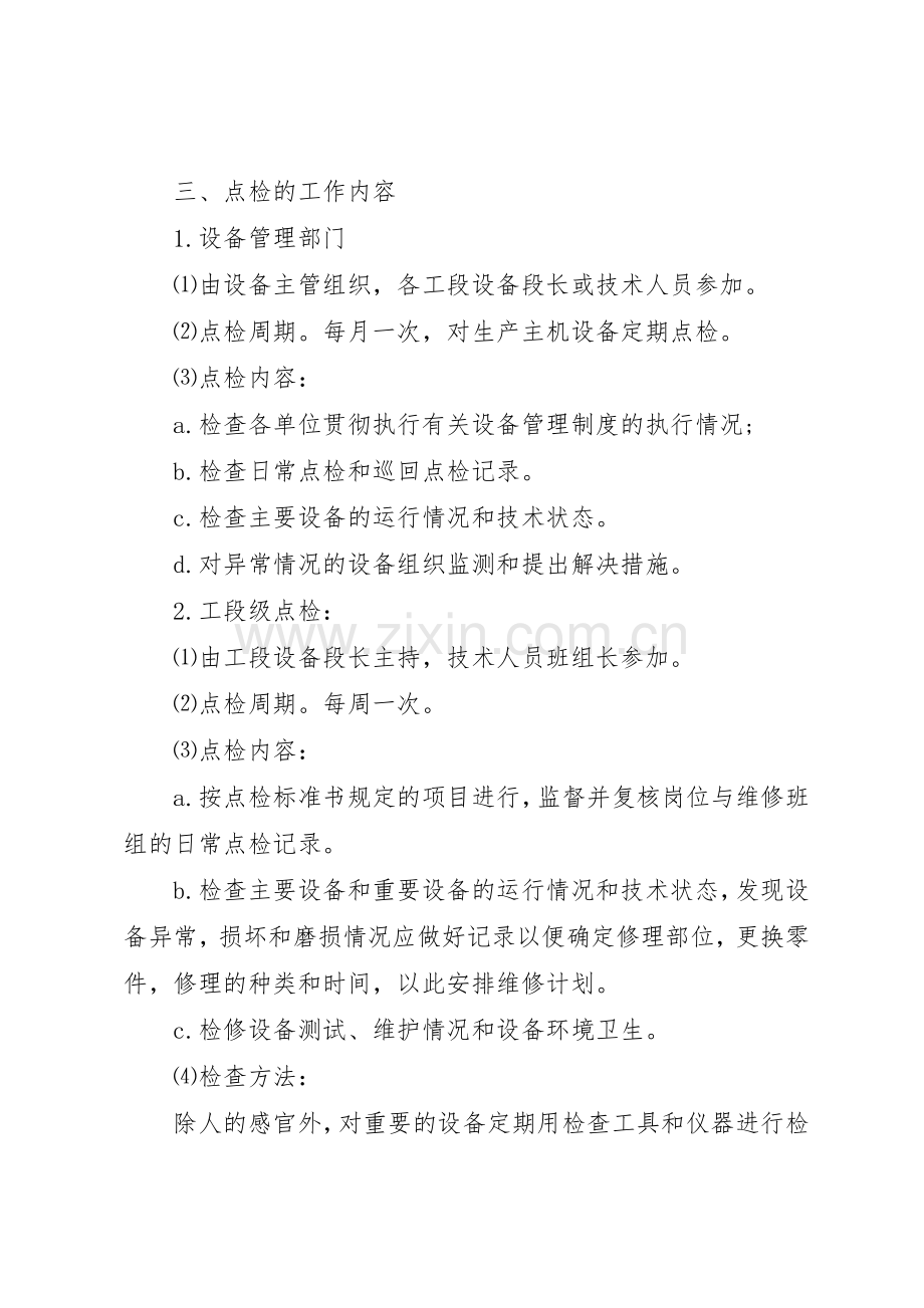 设备管理规章制度细则综合范文4篇.docx_第2页