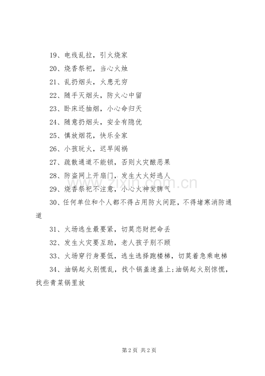 20XX年消防常识宣传标语集锦.docx_第2页