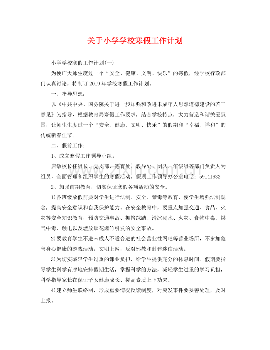 关于小学学校寒假工作计划 .docx_第1页