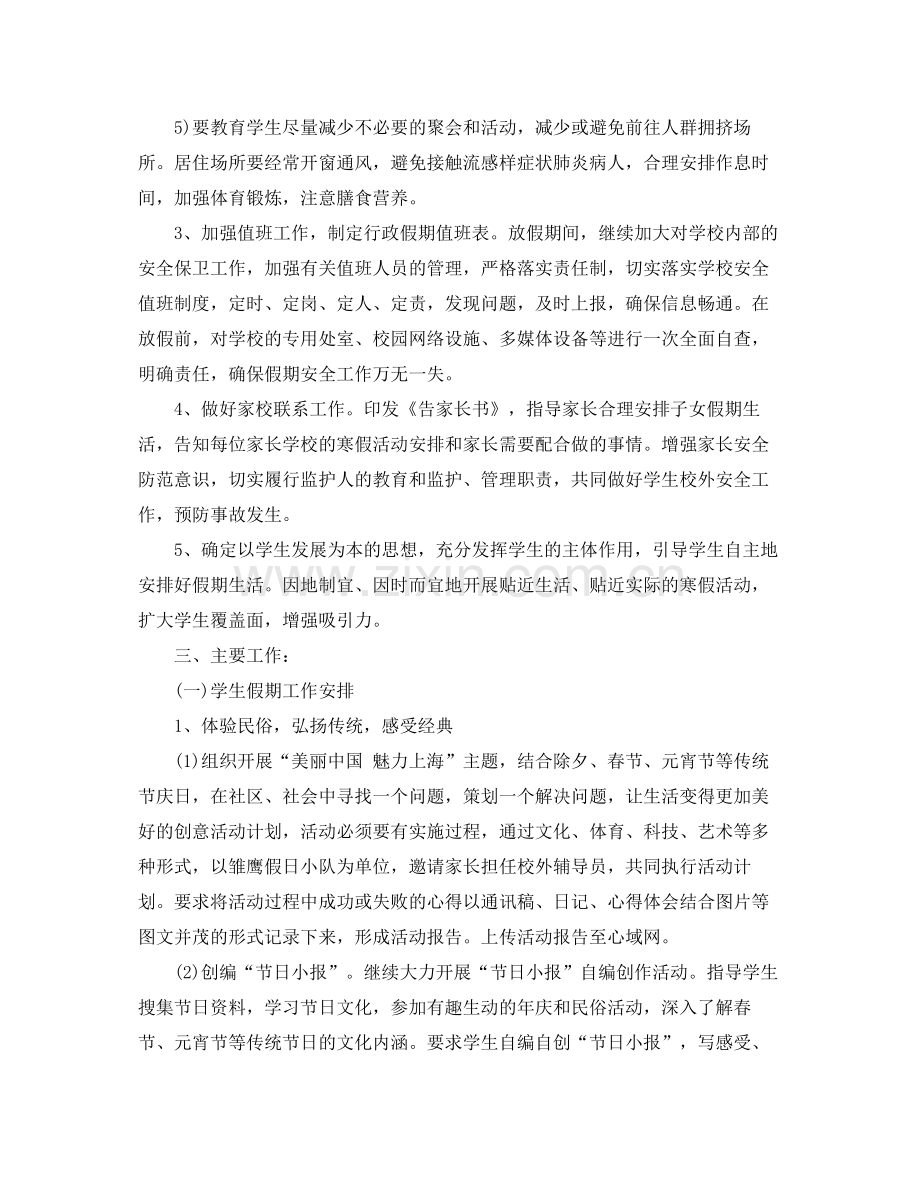 关于小学学校寒假工作计划 .docx_第2页