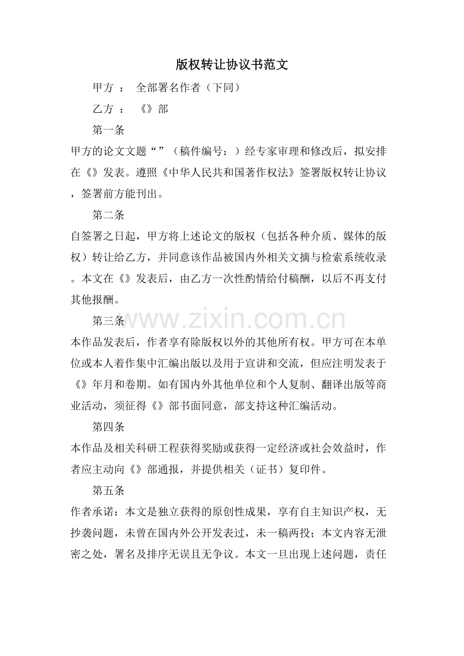 版权转让协议书范文.doc_第1页