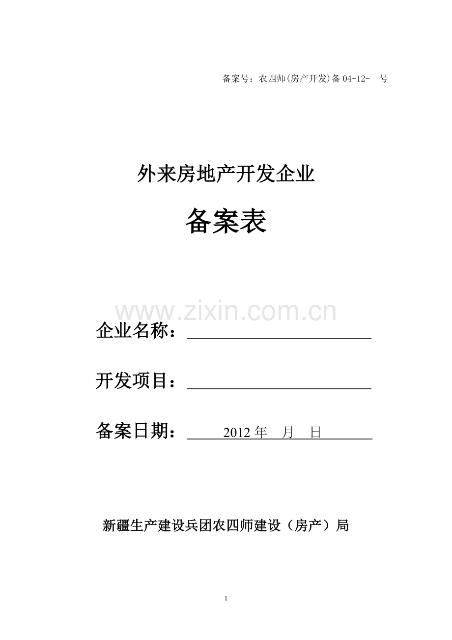 农四师房产开发备案表.doc_第1页