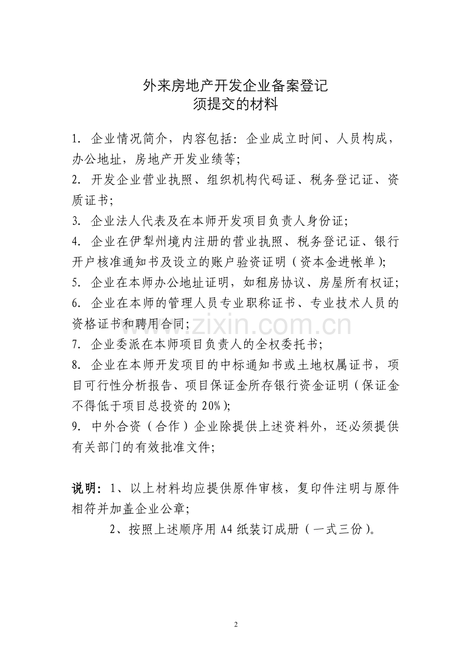 农四师房产开发备案表.doc_第2页