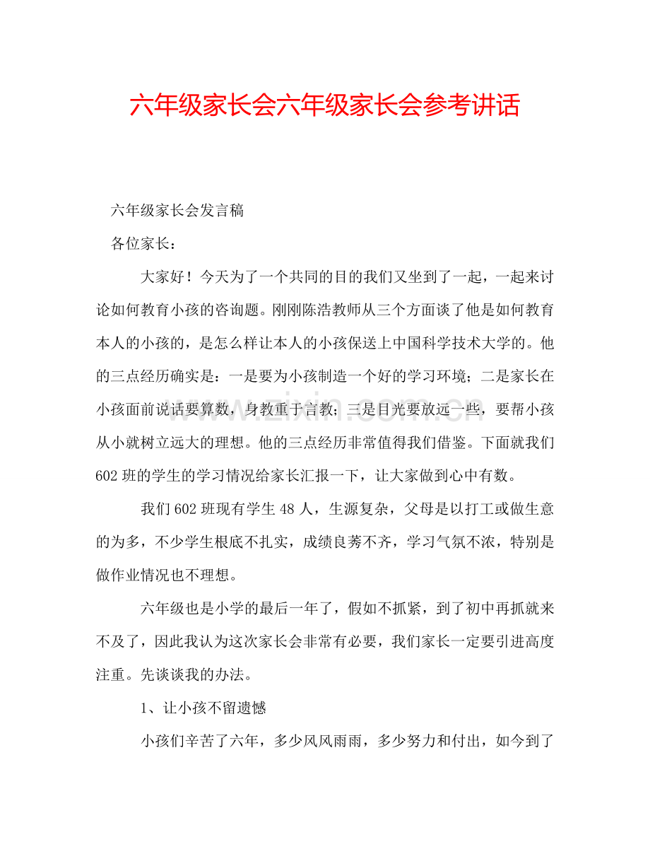 六年级家长会六年级家长会参考讲话.doc_第1页