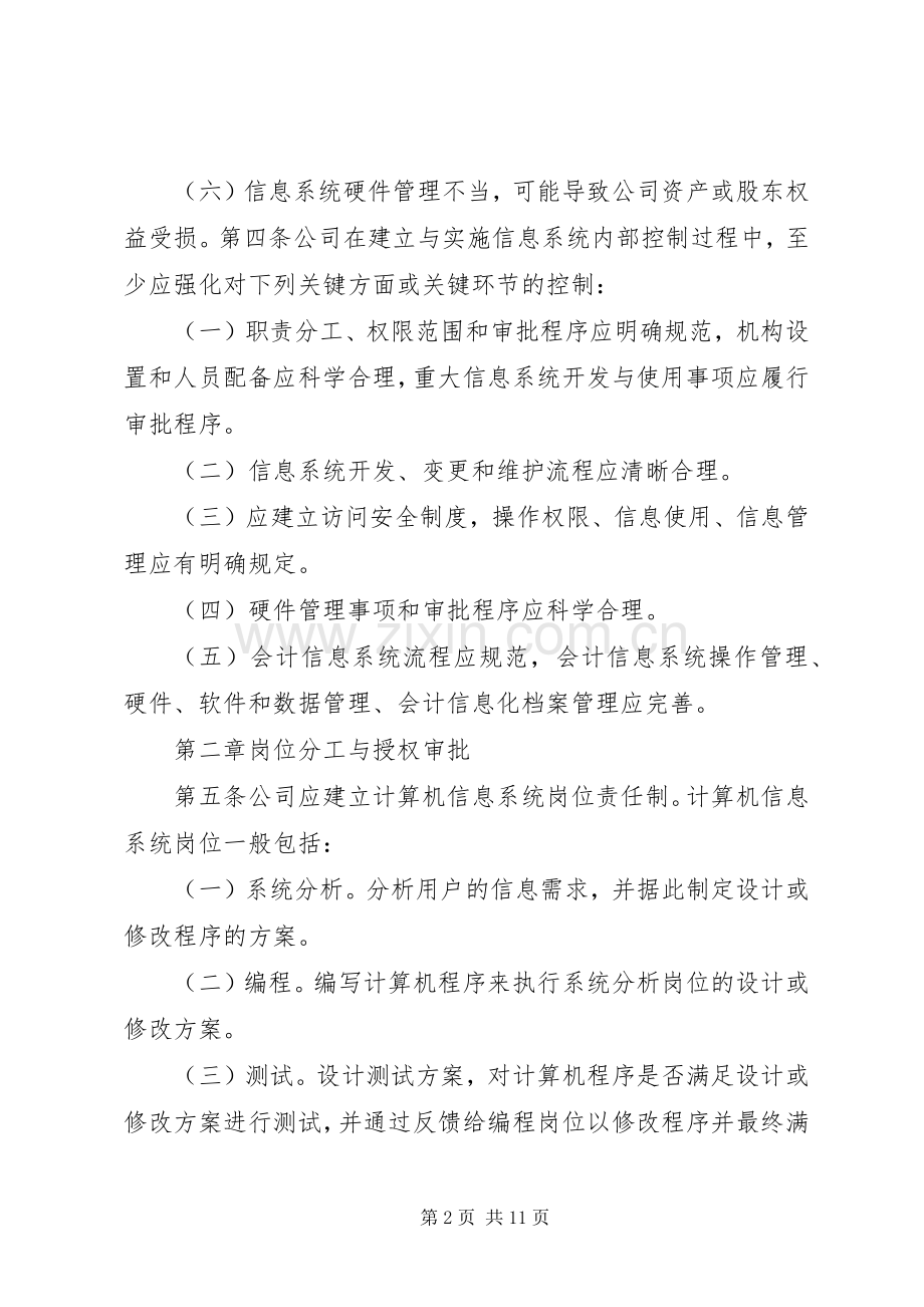 内部控制规章制度信息系统一般控制大全.docx_第2页