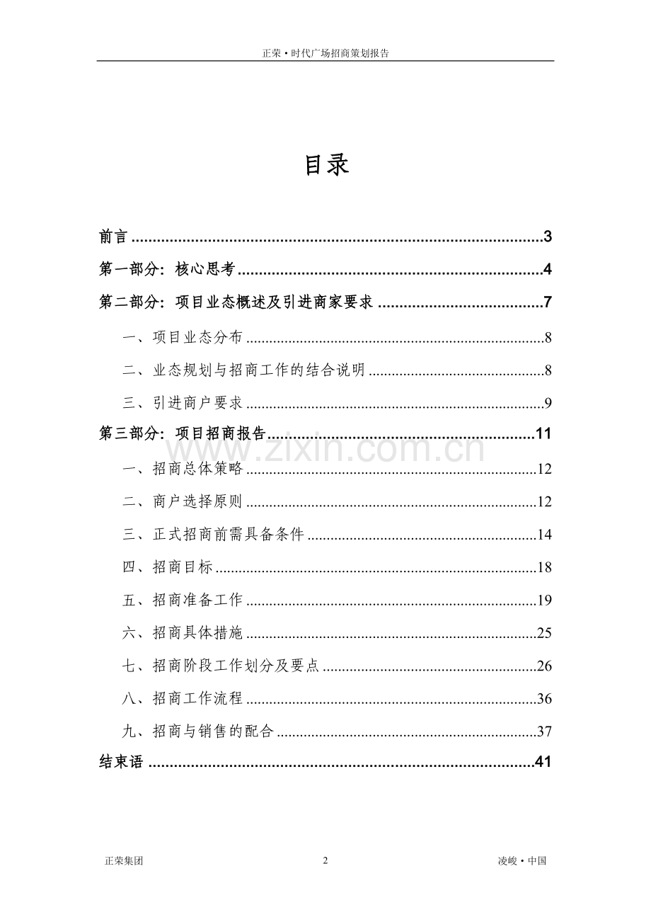 正荣·时代广场招商策划报告.doc_第2页