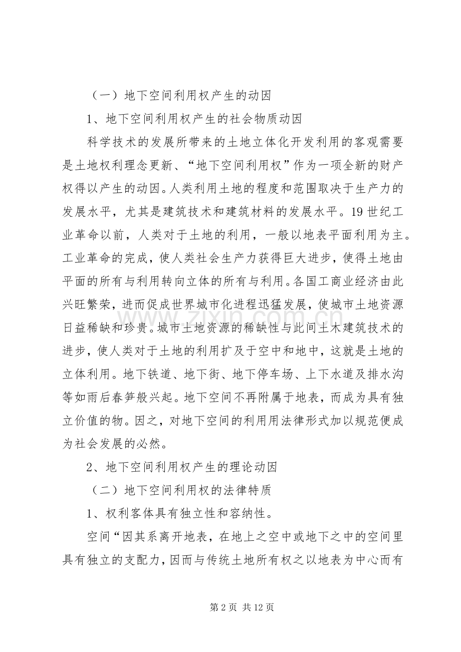构筑我国地下空间利用权法律规章制度若干问题浅探.docx_第2页