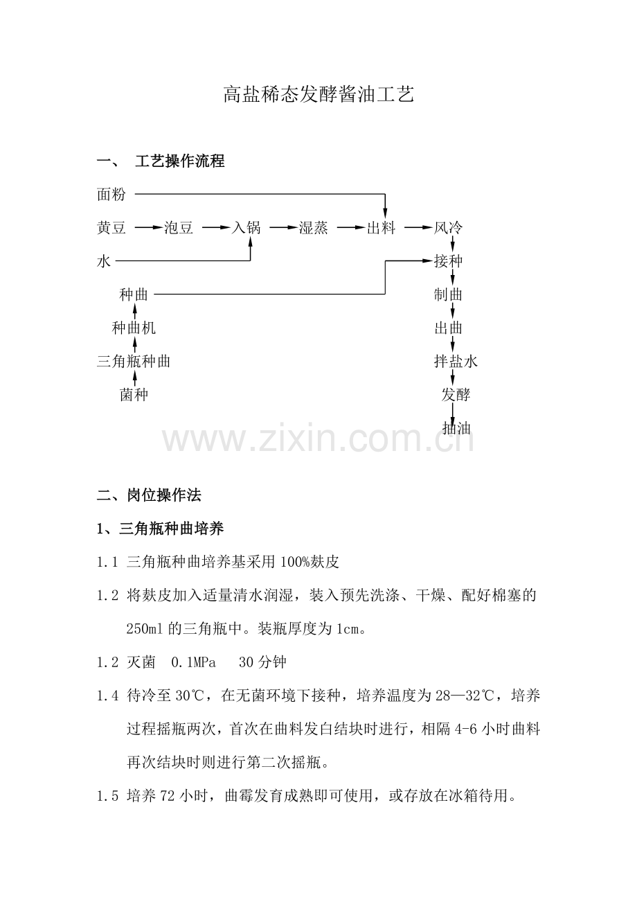 高盐稀态发酵酱油工艺.doc_第1页