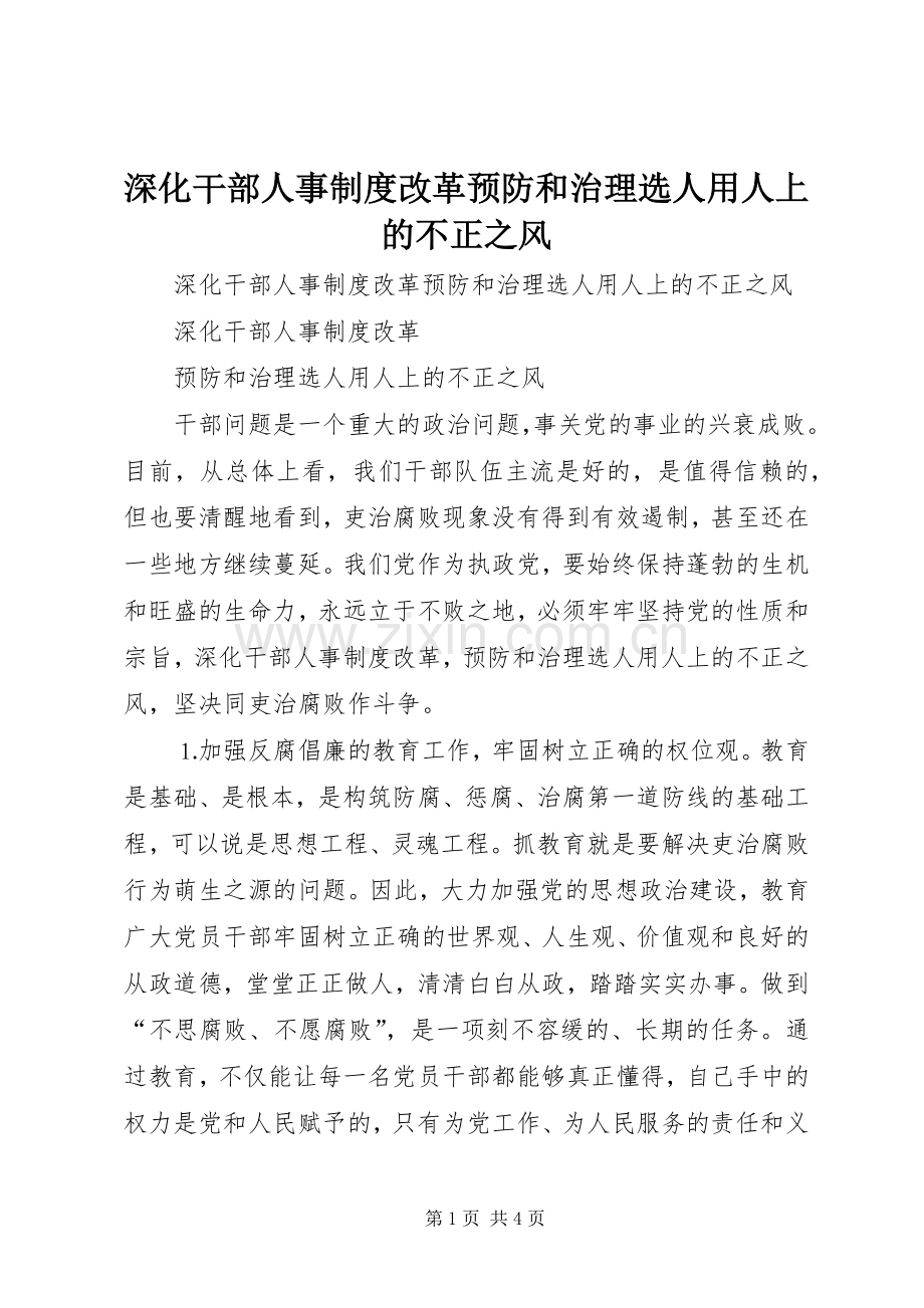 深化干部人事规章制度改革预防和治理选人用人上的不正之风 .docx_第1页