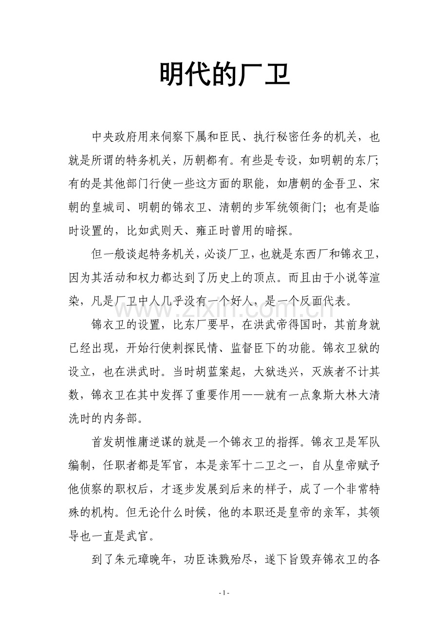史学漫话：大明帝国的“党卫军”——明代的厂卫.doc_第1页