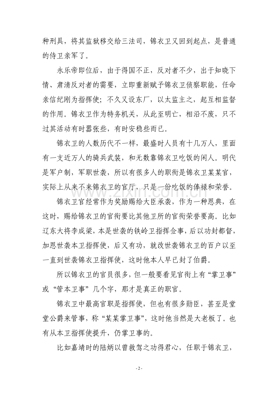 史学漫话：大明帝国的“党卫军”——明代的厂卫.doc_第2页