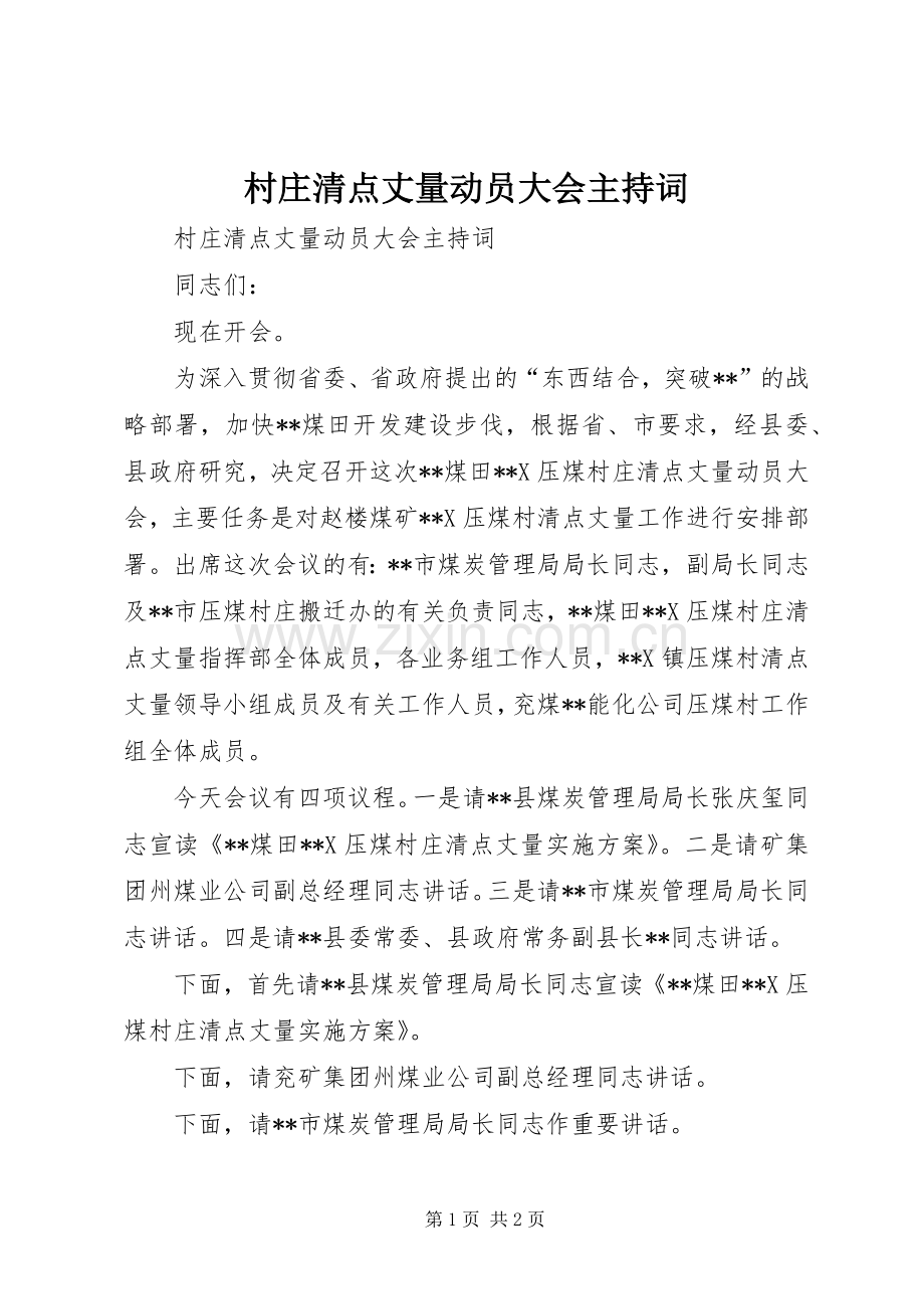 村庄清点丈量动员大会主持稿.docx_第1页