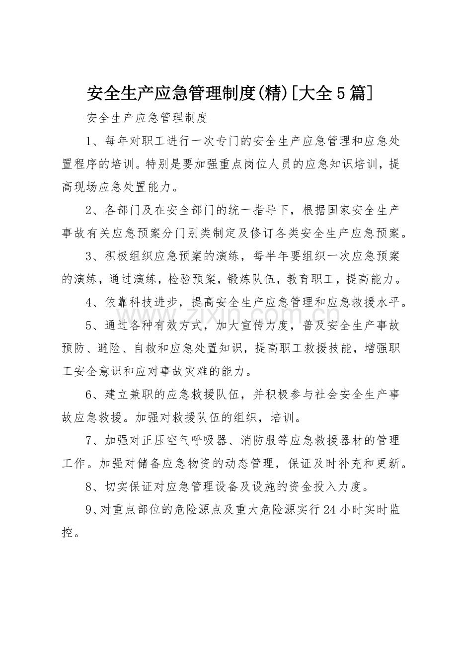 安全生产应急规章制度管理[大全5篇].docx_第1页