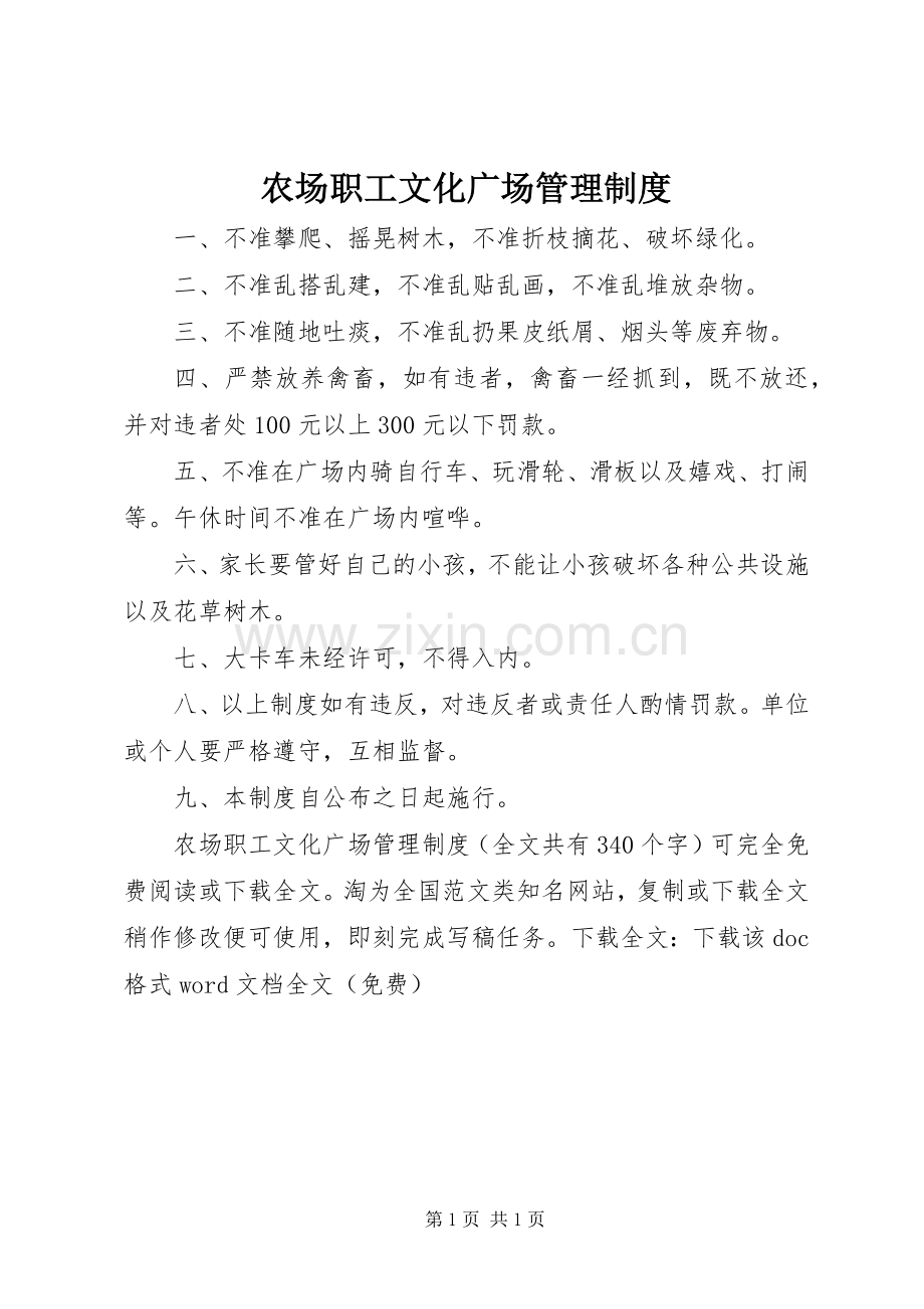 农场职工文化广场管理规章制度 .docx_第1页