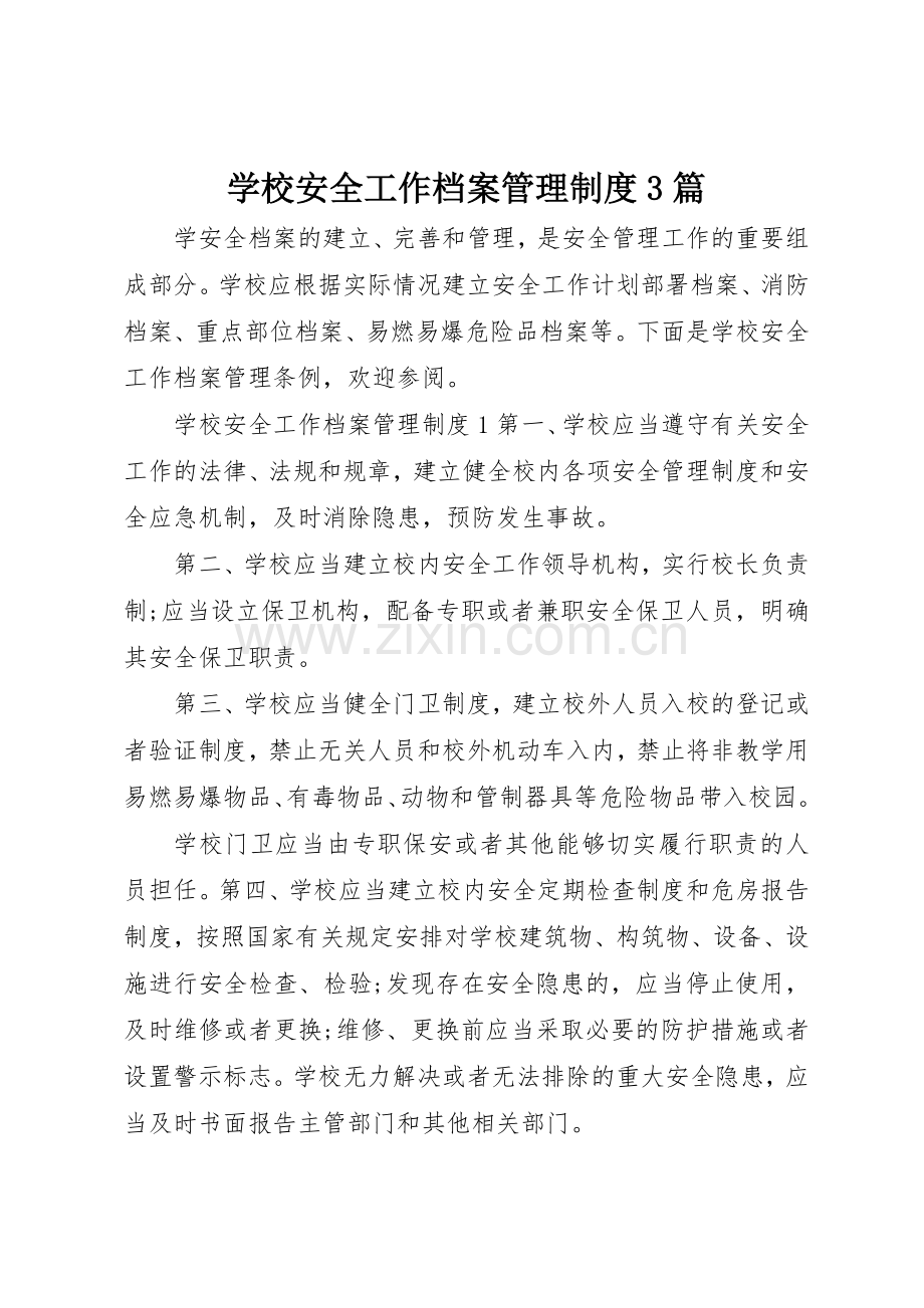 学校安全工作档案管理规章制度3篇.docx_第1页