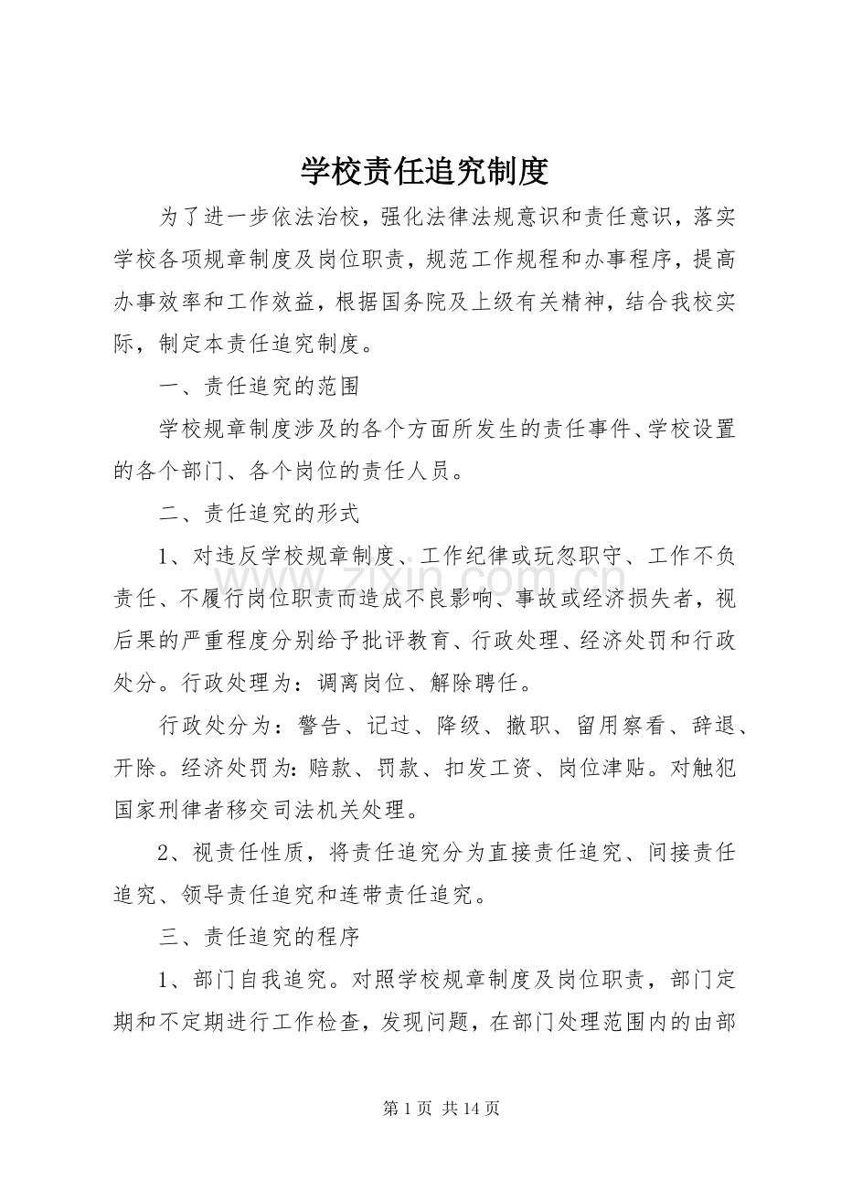学校责任追究规章制度.docx_第1页