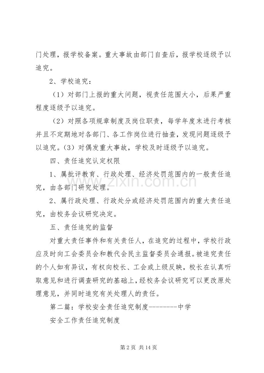 学校责任追究规章制度.docx_第2页