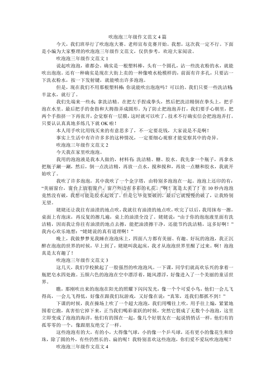 吹泡泡三年级作文范文4篇.doc_第1页