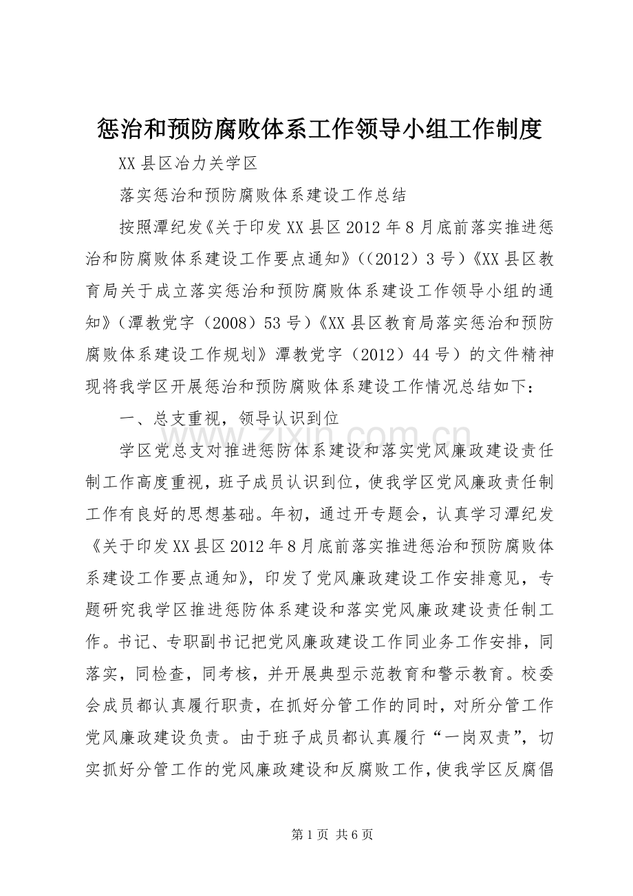 惩治和预防腐败体系工作领导小组工作规章制度.docx_第1页