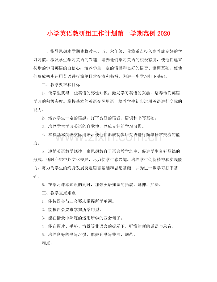小学英语教研组工作计划第一学期范例 .docx_第1页