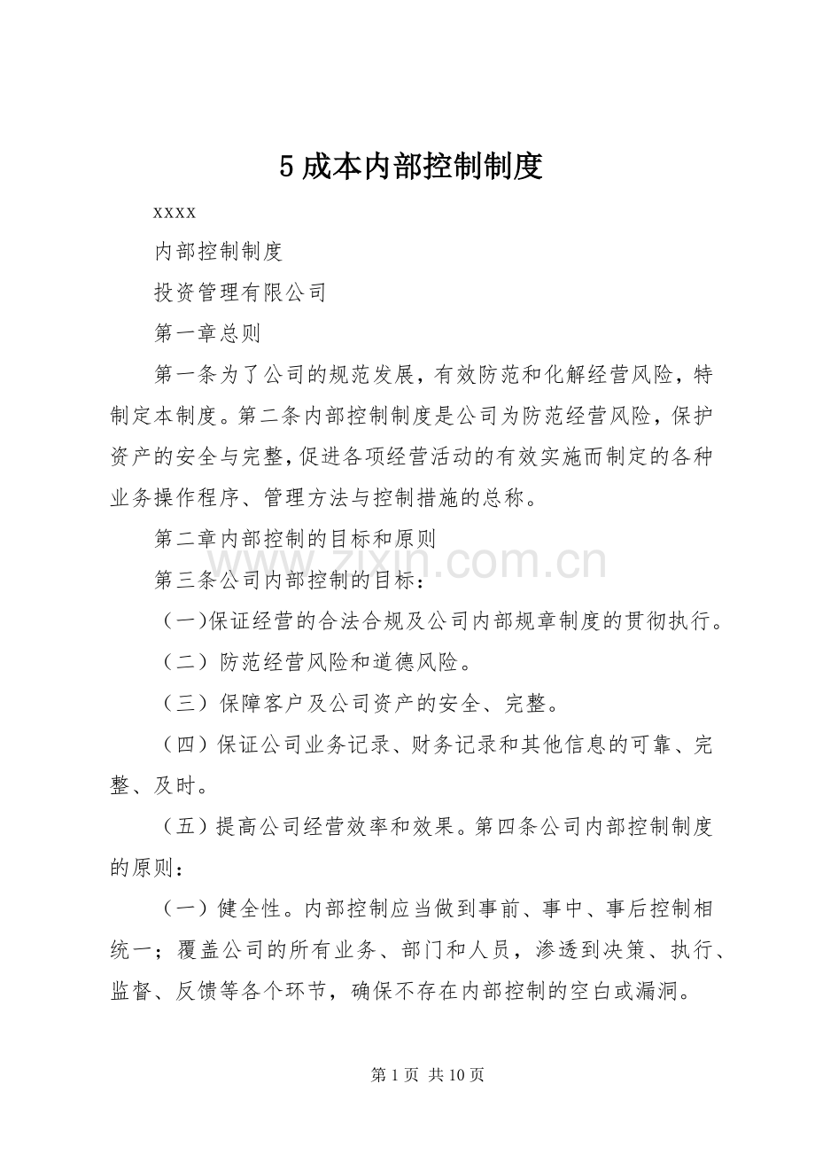 成本内部控制规章制度.docx_第1页