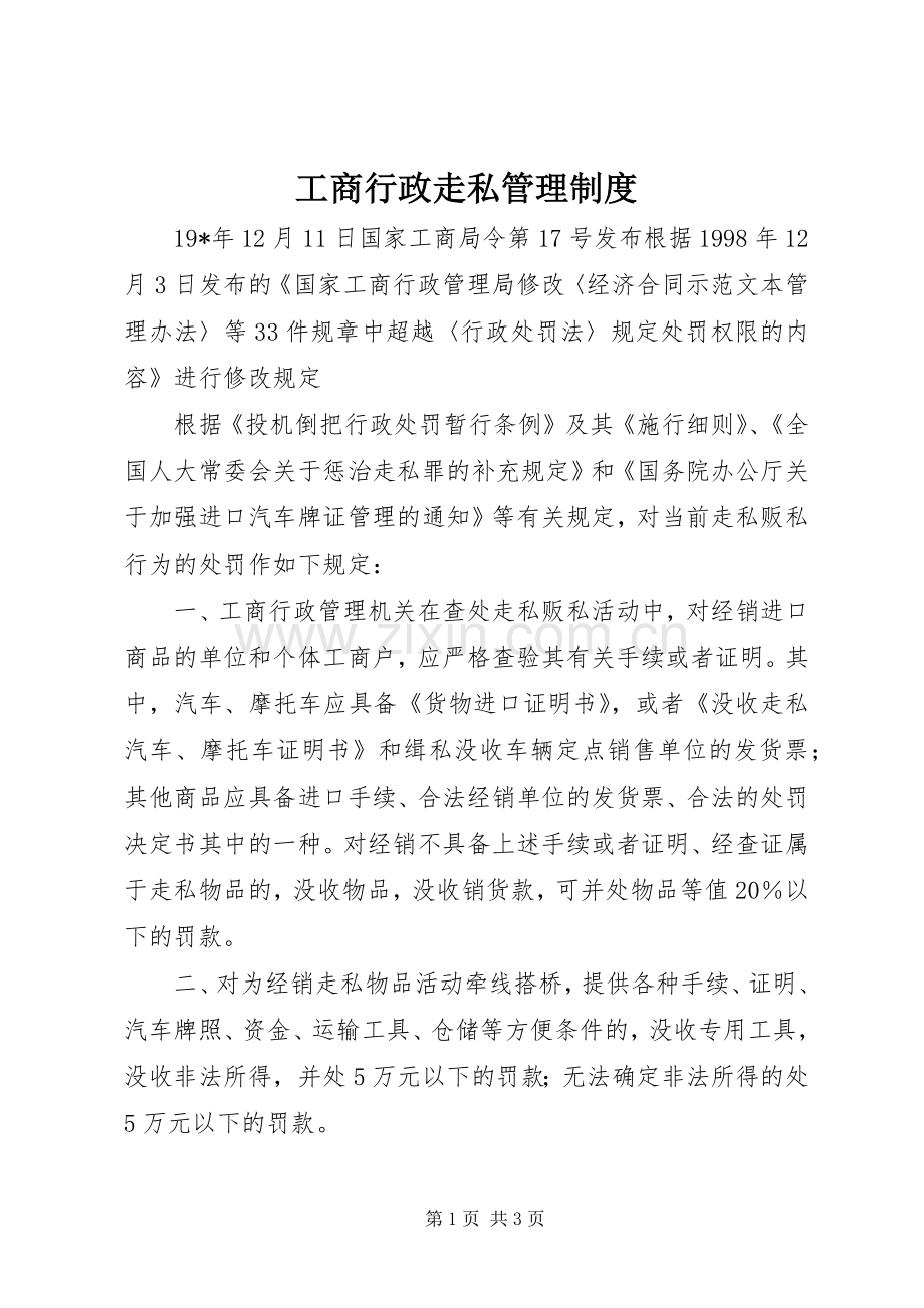 工商行政走私管理规章制度.docx_第1页