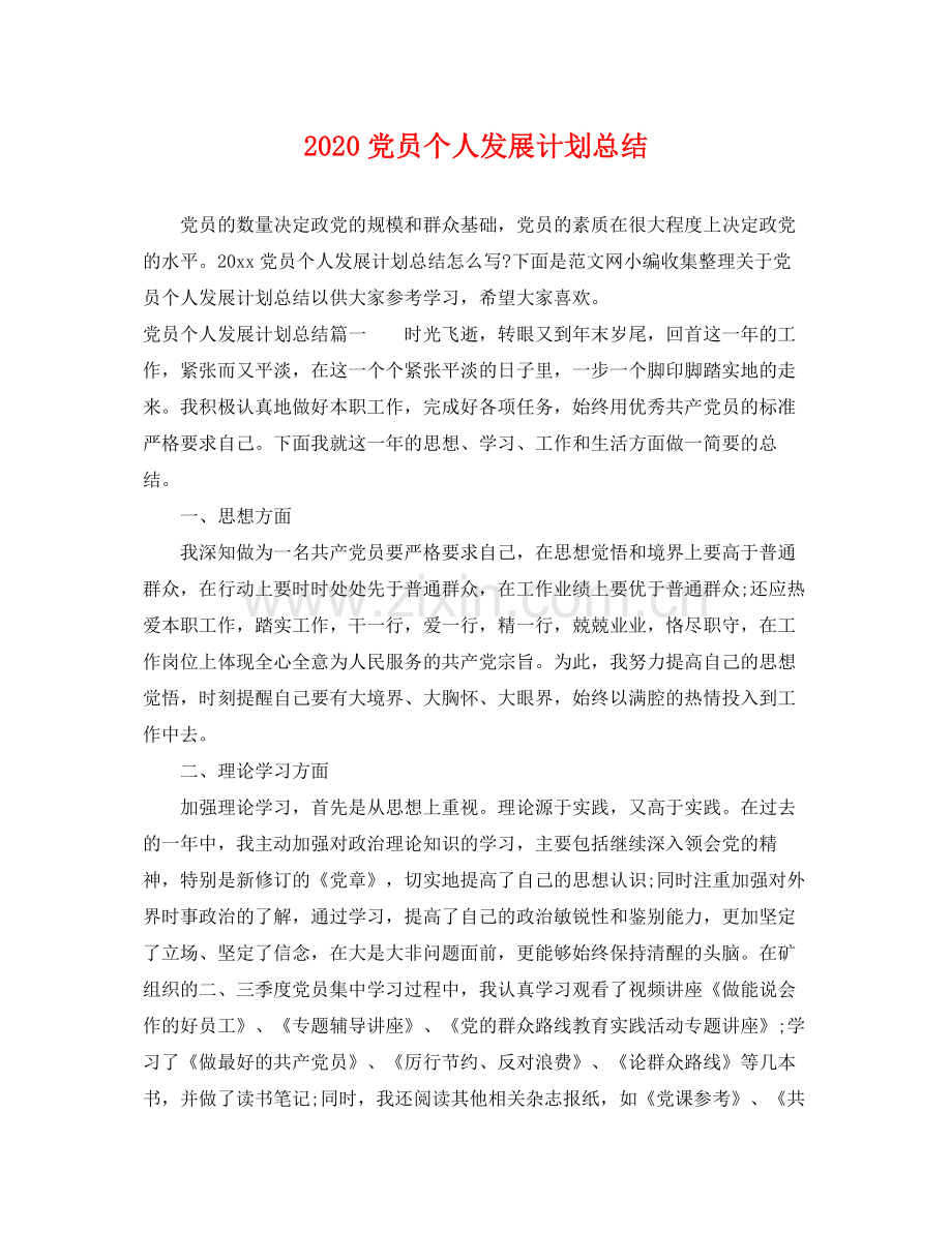 党员个人发展计划总结 .docx_第1页