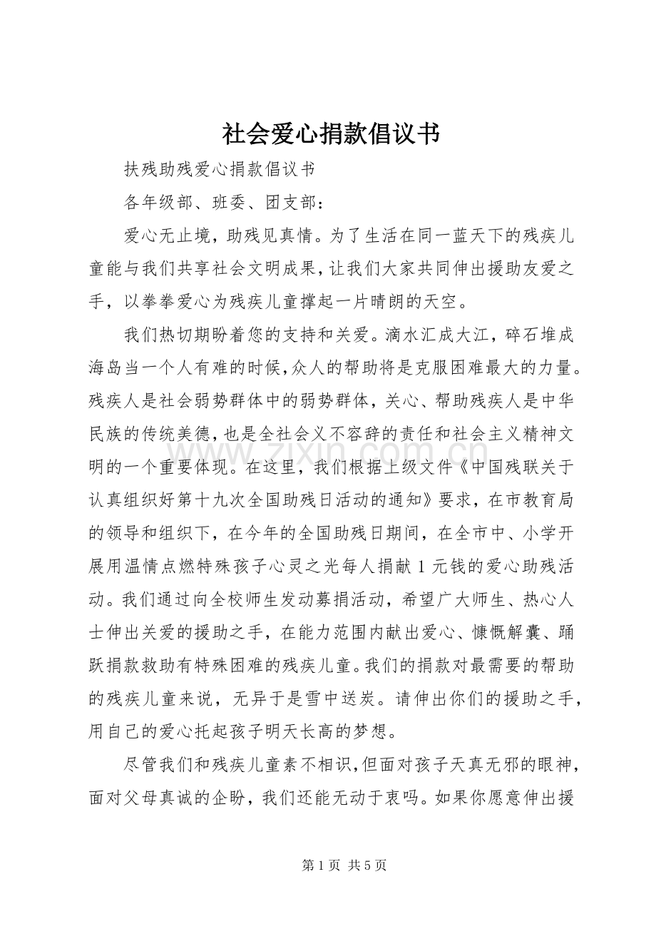 社会爱心捐款倡议书范文 (2).docx_第1页