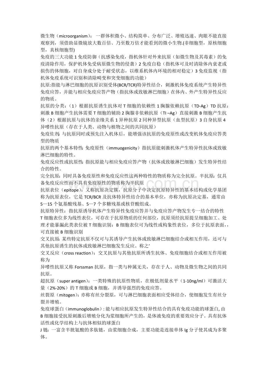 免疫学总结.doc_第1页