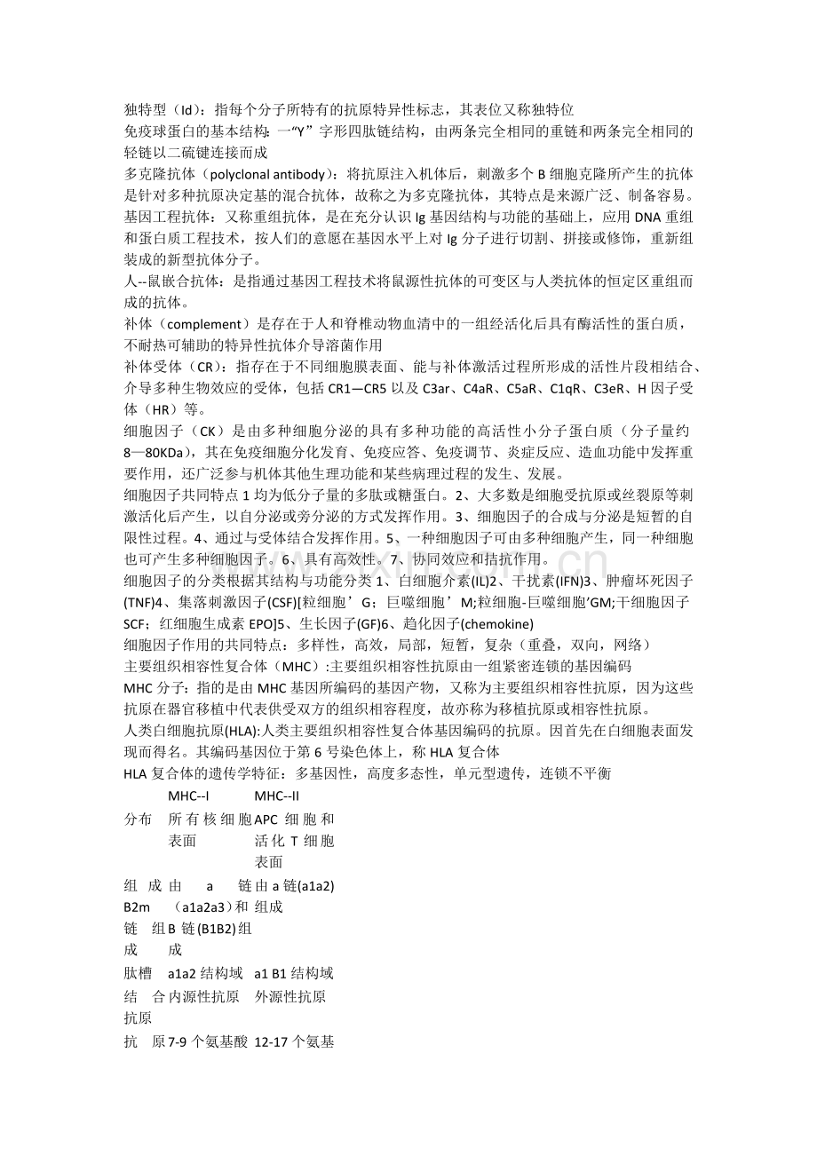 免疫学总结.doc_第2页