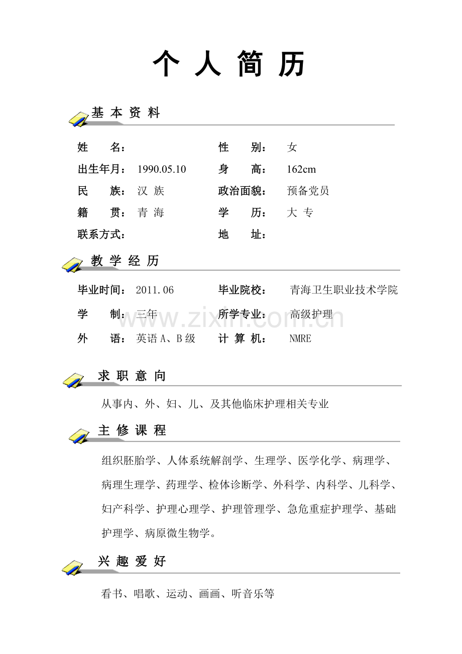 全套护理专业简历.doc_第1页