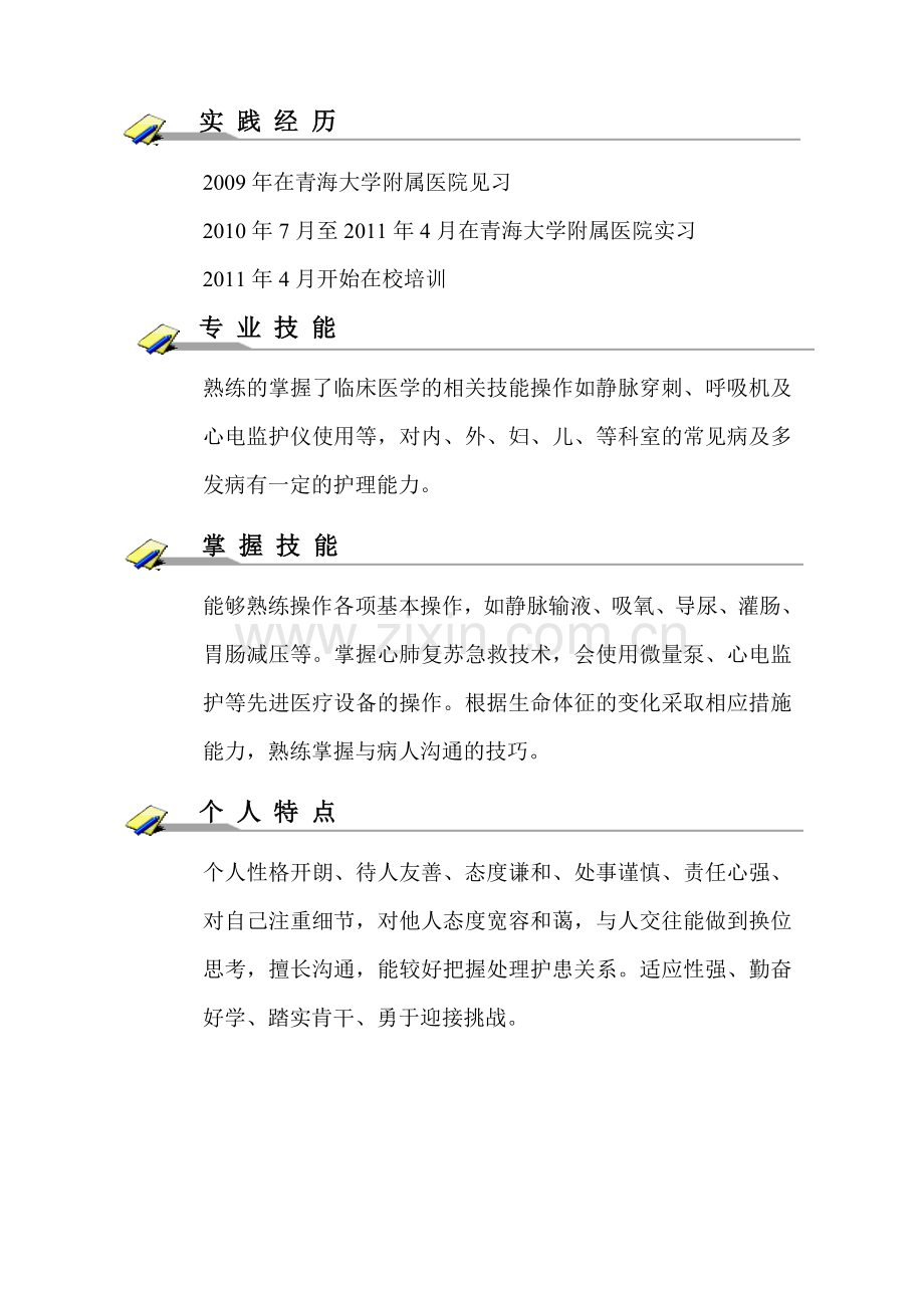 全套护理专业简历.doc_第2页