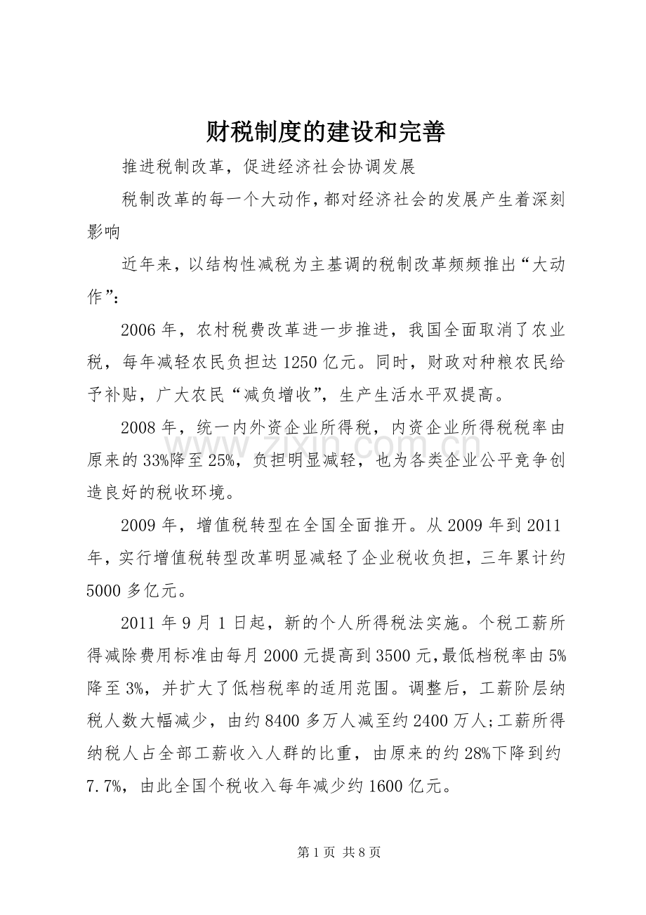 财税规章制度的建设和完善.docx_第1页