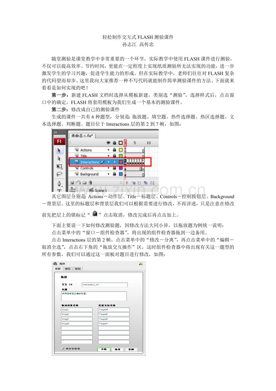 轻松制作交互式FLASH测验课件.doc_第1页