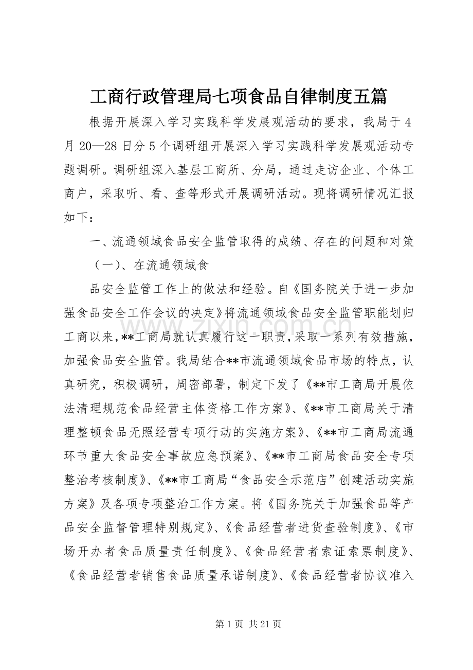 工商行政管理局七项食品自律规章制度五篇 .docx_第1页