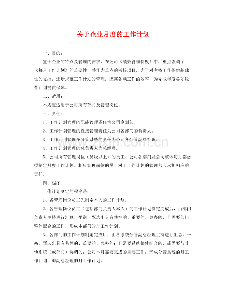 关于企业月度的工作计划 .docx_第1页
