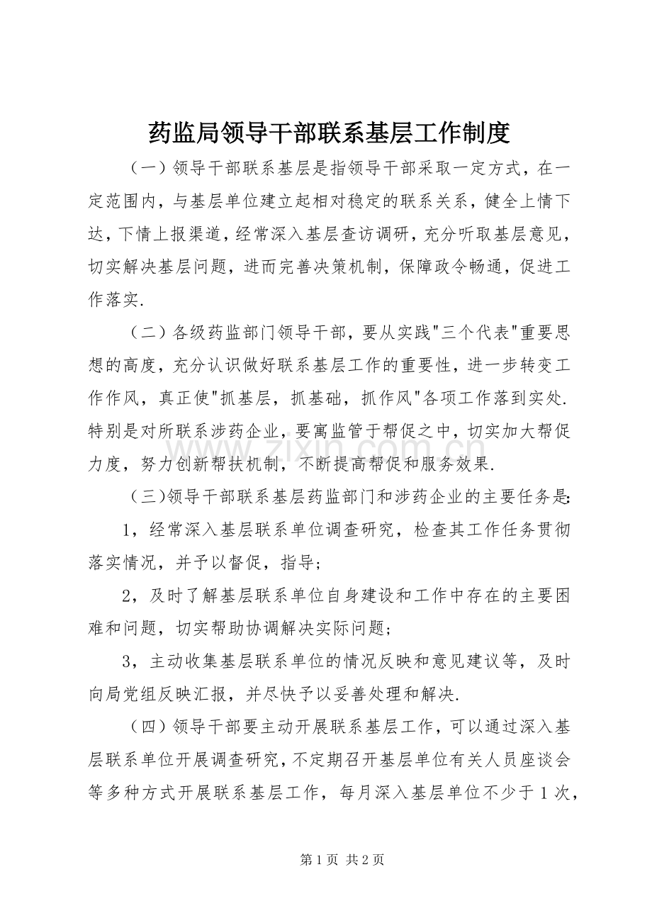 药监局领导干部联系基层工作规章制度 .docx_第1页
