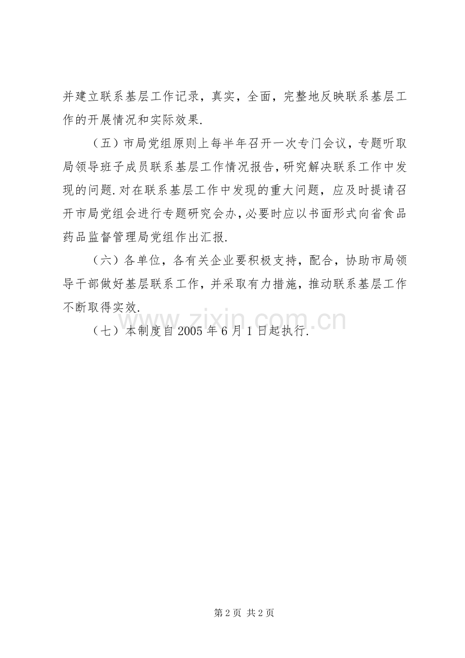 药监局领导干部联系基层工作规章制度 .docx_第2页